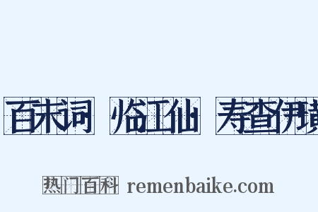 百末词·临江仙·寿查伊璜是什么意思的图片